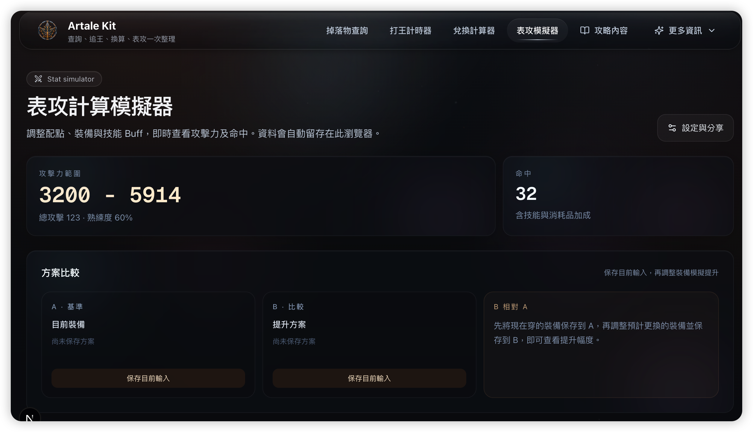 表攻計算模擬器 預覽